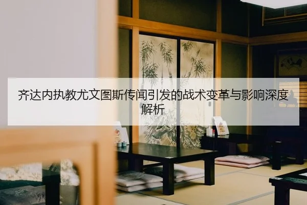 qi-da-nei-zhi-jiao-you-wen-tu-si-chuan-wen-yin-fa-de-zhan-shu-bian-ge-yu-ying-xiang-shen-du-jie-xi-2-997.jpg